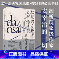 [正版]明室 软弱的反叛者:太宰治传 剖析现象级国民级小说家的一切 奥野健男著 文学传记书籍