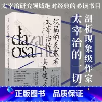 [正版]明室 软弱的反叛者:太宰治传 剖析现象级国民级小说家的一切 奥野健男著 文学传记书籍