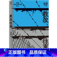 [正版] 教改往事 虫安著 网易人间热门连载 狱警手记 讲述管教员与罪犯故事 亲历者讲述真实故事 犯罪心理悬疑推理小说