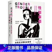 [正版] 性别麻烦 酷儿理论的开创性作品 朱迪斯·巴特勒著 全新译文修订版 性别研究女性主义理论书籍 豆瓣热门两性关系图