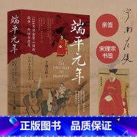 [正版]签名版 端平元年 宁南左侯著 知乎历史博主 1234年宋金蒙三国的战争命运与政局 深度还原宋蒙灭金 端平入洛的完