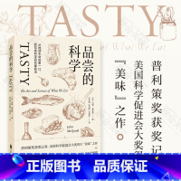 [正版] 品尝的科学 从地球生命的第*口到饮食科学研究前沿 普利策奖作品约翰麦奎德讲述关于品尝的故事 科普百科类