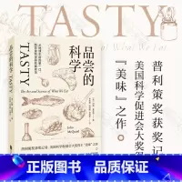 [正版] 品尝的科学 从地球生命的第*口到饮食科学研究前沿 普利策奖作品约翰麦奎德讲述关于品尝的故事 科普百科类