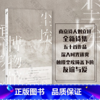 [正版] 尘埃博物馆 诗人刘立杆近20年诗歌集结 围绕几十年来中国人日常生活的变迁写成 展现中国当代诗歌的发展历程