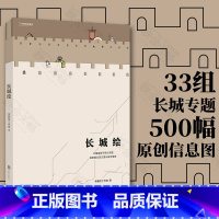 [正版]帝都绘工作室力作长城绘 33组长城专题500幅原创信息图荣获中国好书奖单霁翔励小捷柴晓明郭凯天 献给去过和将去长