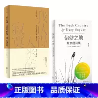 [正版] 中外禅意诗集套装:偏僻之地:斯奈德诗集+我认得人类的寂寞:废名诗集 生命本质及文化根源 典雅 禅宗 禅意 禅