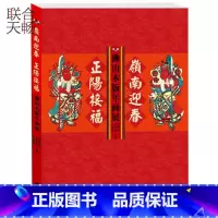 [正版] 岭南迎春 正阳接福佛山木版年画展表达了漫长的历史时代社会生活的全相 艺术 绘画画册作品集中国历史文化研究类