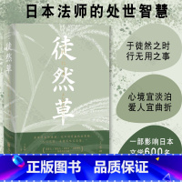 [正版] 徒然草 彩插典藏版 吉田兼好 日本法师的处世智慧影响日本600多年的经典之作外国文学散文随笔小说类书籍