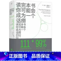 [正版]读完本书你可能会成为一个话痨