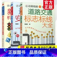 [正版]全3册 道路交通安全法规+道路交通标志标线大全+新交规与机动车违法记分细则 新交规驾考驾照宝典驾校培训驾驶员交通