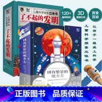 [正版]全2册 了不起的发明 到有繁星的地方去 火箭设计师给孩子的火箭太空立体书 3-6-12岁儿童小学生课外阅读航空航