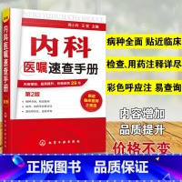 [正版]内科医嘱速查手册 第2版 实用内科学 协和内科住院医师临床诊疗 内科常见疾病鉴别诊断学 临床医嘱用药处方速查手册