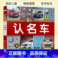 [正版]童眼识天下认名车 工程车 小轿车 世界名车 低幼科普启蒙认知早教绘本 青少年幼儿童版科普百科大全 少幼儿儿童读物