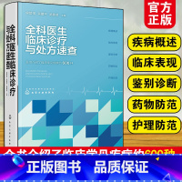 [正版]全科医生临床诊疗与处方速查 常见疾病约600种 疾病概述临床表现鉴别诊断药物防范护理防范 临床医药各科医药护士阅