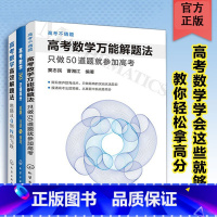 数学 全国通用 [正版]3册 高考数学高效解题法思路从0到N的飞跃+高考数学30天得高分思路方法与技巧+解题法 只做50