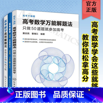 数学 全国通用 [正版]3册 高考数学高效解题法思路从0到N的飞跃+高考数学30天得高分思路方法与技巧+解题法 只做50