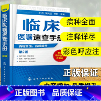 [正版] 临床医嘱速查手册 第2版 内科外科妇产科儿科疾病病例精解诊疗指南临床重症医嘱用药处方速查手册常见疾病治疗康复学