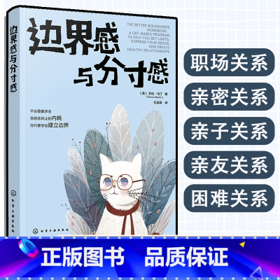 [正版]边界感与分寸感 正确处理职场家庭夫妻亲密关系亲子亲友困难关系告别内耗建立边界表达需求沟通话术职场人士家长心理健康