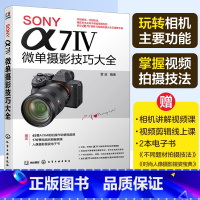 [正版]SONY α7Ⅳ微单摄影技巧大全 Sony索尼A74/A7M4/A7M3/A7S3微单单反数码相机摄影教程相机操