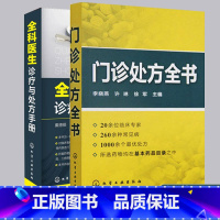 [正版]2册 门诊处方全书 全科医生诊疗与处方手册 临床实习医师手册全科医学临床基础检验学技术指南 常见病诊断与用药速查