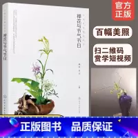 [正版]禅花与节气节日 插花艺术与格律诗词结合的中国传统插花二十四节气岁时文化 禅艺插花生活指导 中式传统插花艺创作欣赏