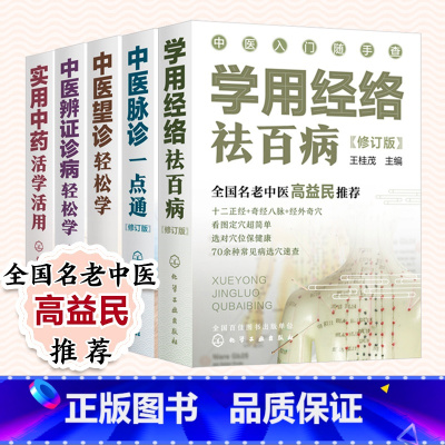 [正版]中医入门随手查 套装5册 中医辨证诊病轻松学 中医望诊轻松学 中医脉诊一点通 实用中药活学活用 学用经络祛百病