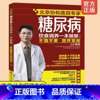 [正版] 糖尿病饮食调养一本就够 不饿不晕 防并发症 陈伟 协和医院专家 家庭用药宜忌糖尿病食疗食谱 糖尿病患者康