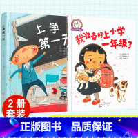 我准备好上小学一年级了+上学第一天 [正版]全2册 我准备好上小学一年级了+上学第一天 幼小衔接心理准备绘本 5-7岁儿