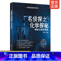 [正版]名侦探之化学探秘 神秘公寓的真相 与名侦探名侦探柯南一起学习科学知识 科学推理知识书籍 中小学生课外读物 科普类