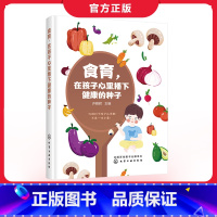 [正版] 食育在孩子心里播下健康的种子 配讲解视频23个 家长幼儿园教师 营养师阅读参考 营养师妈妈教您让孩子爱上食物