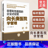 [正版]非营利性医院的企业式经营 向长庚医院学管理 王冬 经济与管理社科书 长庚医院 王永庆 台塑 医院管理 医疗行