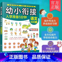 幼小衔接入学准备5分钟——语文500题 [正版]幼小衔接入学准备5分钟 语文500题 3-6岁儿童幼小衔接启蒙书籍 幼儿