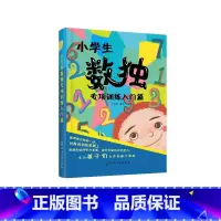 [正版]小学生数独专项训练入门篇 数独练习零基础 数独爱好者入门学习 训练大脑提高逻辑思维能力 幼儿启蒙 逻辑推理书籍