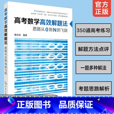 [正版] 高考数学高效解题法 思路从0到N的飞跃 高考数学学会这些就够了 高中学生高考文理科数学复习实用应考教辅导数学复