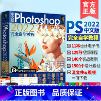 [正版]ps教程 中文版Photoshop2022完全自学教程 实战视频版 ps从入门到精通 照片调色图像美化绘画排版滤