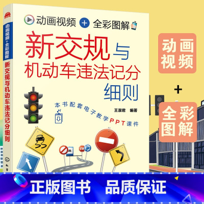 [正版]新交规与机动车违法记分细则 王淑君 赠视频+配套PPT 2022年新交规驾考驾照宝典驾校培训驾驶员交通法规扣分科