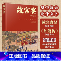 [正版]故宫宴 打开故宫六百600年 故宫博物院皇帝故事皇家御食年夜饭中国传统饮食故宫文化美食历史书籍