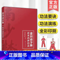 [正版] 莆田南少林武术内养功法 功法要诀 功法演练 莆田南少林武术协会组织编写 吴鹤 洪光荣 居家练习武术健身爱好者使
