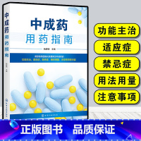 [正版]中成药用药指南 杨静娴 中成药基本知识 内科外科妇产科儿科五官科骨伤科皮肤科常用中成药药物组成性状功能主治用法用