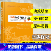 [正版] 抗癌食疗药膳方第3版 防癌抗癌食补药方 肿瘤药膳食疗各级中医师临床医师癌症患者及家属健康的普通大众参考书籍