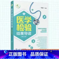 [正版]医学检验结果导读 一本书轻松读懂化验单 实用体检报告解读指南 社区医生宣教读本 基层检验医师培训书 化验结果解读