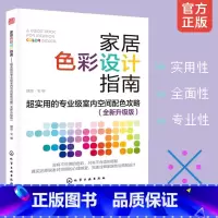[正版] 家居色彩设计指南 超实用的专业级室内空间配色攻略 家居色彩搭配室内设计实景案例装修装饰流行风格空间配色设计师手