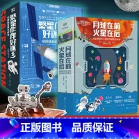 空间站+深空探测立体书 [正版]全2册 繁星作伴好还乡 空间站全景立体书+月球在前 火星在后科学家给孩子的深空探测立体书