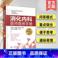 [正版]消化内科医师查房手册 第二版 朱月永 消化内科常见病及急症预防治疗书 胃炎胃溃疡肝癌肝炎乙肝诊疗 消化内科学书籍