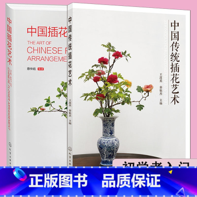 [正版] 全2册 中国传统插花艺术+中国插花艺术 中式插花制作方法书籍 插花技巧 中式插花入门书 花艺素材大全 插花造型