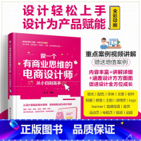 [正版]做一个有商业思维的电商设计师 从小白到高手 基础软件版式配色拍摄修图设计职业规划大量设计实例 电商设计人员美工运