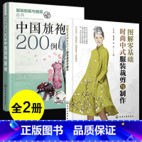 [正版]2册 图解零基础时尚中式服装裁剪与制作+中袍200例 时尚流行中式服装裁剪入门工艺制板裁剪技法款式结构设计色