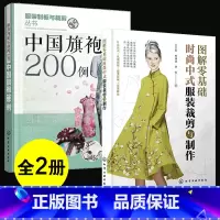 [正版]2册 图解零基础时尚中式服装裁剪与制作+中袍200例 时尚流行中式服装裁剪入门工艺制板裁剪技法款式结构设计色