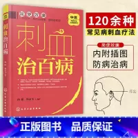 [正版]刺血治百病 中医传统疗法 刺络法 向阳 向云飞 编著 穴位经络中医养生常见病刺血疗法取穴方法防未病中医宝典 化