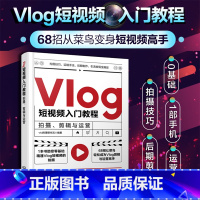 [正版] Vlog短视频入门教程 拍摄剪辑与运营 企业个人自媒体运营书手机短视频教程B站小红书抖音快手主流平台视频拍摄剪